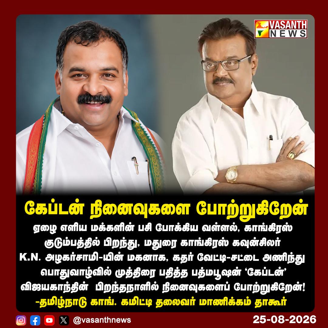 கேப்டன் நினைவுகளை போற்றுகிறேன் !